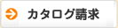 カタログ請求