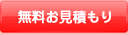 無料見積もり