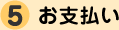 お支払