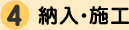 納入・施工