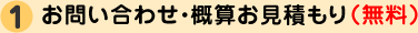 お問い合わせ・お見積り