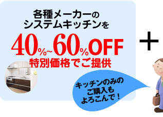各種メーカーのシステムキッチンを特別価格で子提供