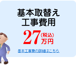 基本取り替え工事費用25万円