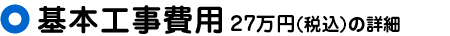 基本工事費用(25万円)の詳細