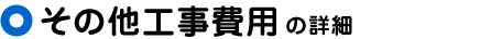 その他工事費用