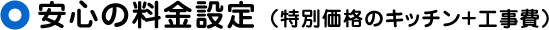 安心の料金設定